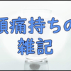 片頭痛でダウンしてた日の翌朝の私の雑記