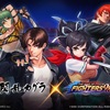 『THE KING OF FIGHTERS '98 ULTIMATE MATCH Online』『閃乱カグラ』コラボ開催！4月28日〜6月22日