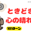 曇り、ときどき心の晴れ間