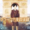 ゆったりとした時間が流れる推理小説／「クラーク巴里探偵録」(三木笙子)