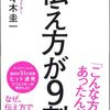 読書感想②「伝え方が9割」