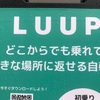 （紹介：設備）LUUPの電動キックボードについて詳細に紹介するよ