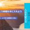 朝イチのひとり時間が人生を変える｜人生のボーナスタイムを手に入れよう