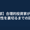 【第2部】合理的投資家が、最後に理性を裏切るまでの記録