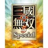 今PSPの真・三國無双5 Special[廉価版]にいい感じでとんでもないことが起こっている？