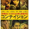 映画感想：「コンテイジョン」（６５点／パニック）