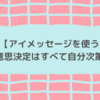 【アイメッセージを使う】意思決定はすべて自分次第。