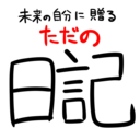 未来の自分に贈る「ただの日記」