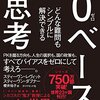 【読書メモ】「0ベース思考」を読んで「インセンティブ」についてまとめた