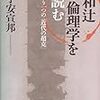 和辻倫理学を読む