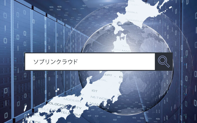 【ソブリンクラウド】 ～1分で分かるキーワード #293