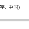 【Windows10】パソコンで中国語のタイピングをすべく設定を追加したけど快適
