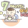 生後7ヶ月【わが家の赤ちゃん成長記録】