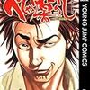 【漫画 】森田まさのり「べしゃり暮らし」を読んでみて。