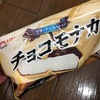 協同乳業（メイトー）：チョコレートアイスクリームバー 博多チョコレートショップ監修/ホームランバーメイトーのなめらかプリン味/チョコモナカ