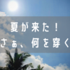 大人男子、夏に穿くパンツがない問題。