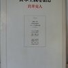 岩井克人「資本主義を語る」（ちくま学芸文庫）　西洋人には「ニッポン人」がどうみえているか。