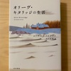 『オリーヴ・キタリッジの生活』エリザベス・ストラウト／誰の日常にもドラマがある