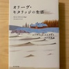 『オリーヴ・キタリッジの生活』エリザベス・ストラウト／誰の日常にもドラマがある