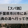 【スパ銭】千葉県市川市にある法典の湯へ行ってきた