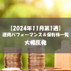 【株式】週間運用パフォーマンス＆保有株一覧（2024.11.1時点） 