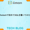 Redashで初めてSQLを書いてみた話
