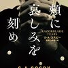 S.A.コスビー「頬に哀しみを刻め」1057冊目