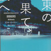 読書　「東の果て、夜へ」