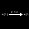 モテるを感じる①〜モテるにはモテよう〜