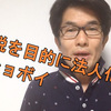 【今さら聞けない！個人事業主と法人経営者との違いとは】④節税目的の法人化はショボイ