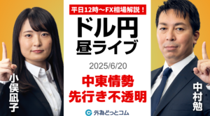 【FX】6/20 ライブ配信 中東情勢への懸念がある中、ドル円はどうなる？｜為替市場ニュースの振り返り、今日の見通し  ＃外為ドキッ