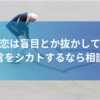 恋は盲目とか抜かして人の助言をシカトするなら相談するな【愚痴ギャグ日記】