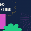 【月曜の朝が怖くなくなる】仕事がはかどる！月曜日の仕事術3選