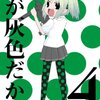 あなたもきっと心ざわめく。『空が灰色だから』4巻