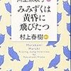 2020/11/18 読了　みみずくは黄昏に飛びたつ: 川上未映子 訊く/村上春樹 語る (新潮文庫)