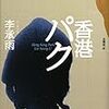 「香港パク」  李 承雨  著