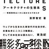 　濱野智史『アーキテクチャの生態系』読了