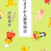  たまさか人形堂物語／津原泰水