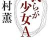 『我らが少女A』高村薫　著　ぐんぐん引き込まれたけど、あれ？　