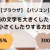 【ブラウザ】【パソコン】画面の文字を大きくしたり、小さくしたりする方法