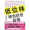 低位株待ち伏せ投資　10万円から始める毎年5割高ねらいの株式投資法!