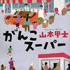 読んで元気をもらえる一冊、「がんこスーパー」(山本甲士)