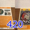 マンホールカード（愛知県･北名古屋市）420