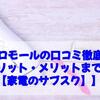 エアクロモールの口コミ徹底解説！デメリット・メリットまで紹介【家電のサブスク】