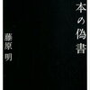 『日本の偽書』藤原明　荒唐無稽なものに人は魅せられる