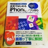 「本気ではじめるiPhoneアプリ作り」の紹介／iOSアプリ開発の勉強法について