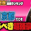 【船橋クイーン賞予想・京都記念最強ランキング】チェルヴィニアの真の強さは!？ 適性・能力でG1馬の上を行く狙い馬【競馬予想2025】（タイガーAI競馬予想TVさん）