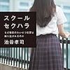 「わいせつ教諭」公開と厳罰化に、ポピュリスト政治家が目を付けないのは不思議