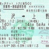 つばさ140号　乗車券・新幹線特急券【新幹線eチケット トクだ値50】