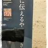 伝えたいもの。